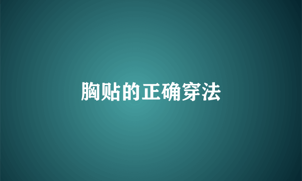 胸贴的正确穿法