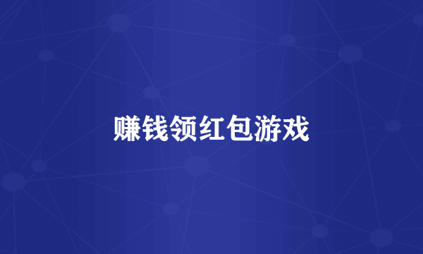 赚钱领红包游戏