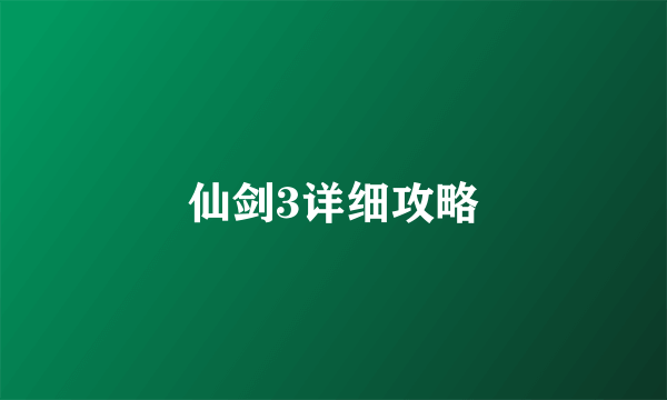 仙剑3详细攻略