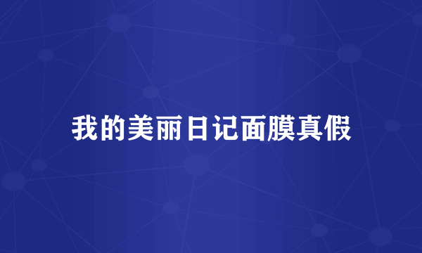 我的美丽日记面膜真假