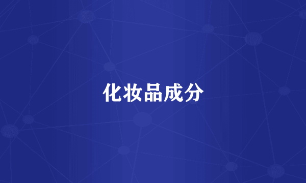 化妆品成分