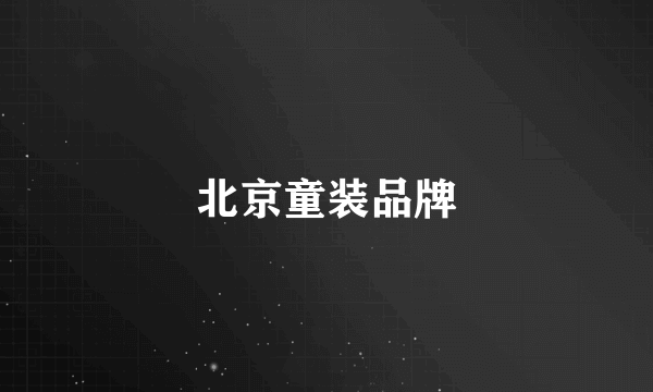 北京童装品牌