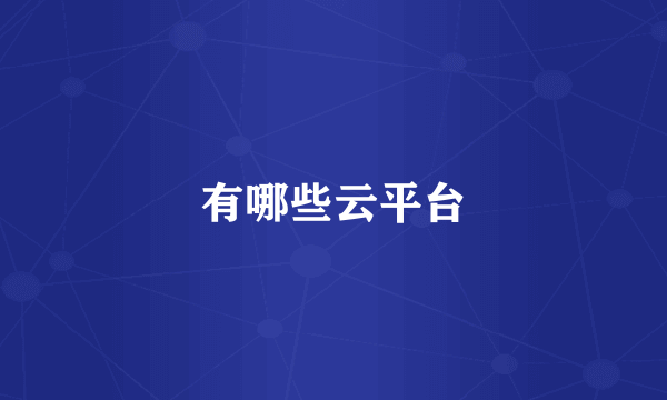 有哪些云平台