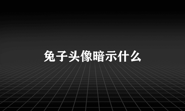 兔子头像暗示什么