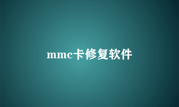 mmc卡修复软件