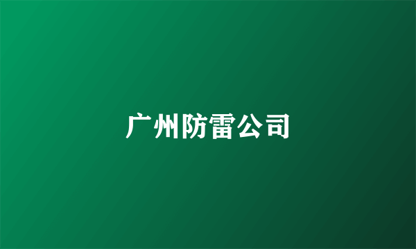 广州防雷公司