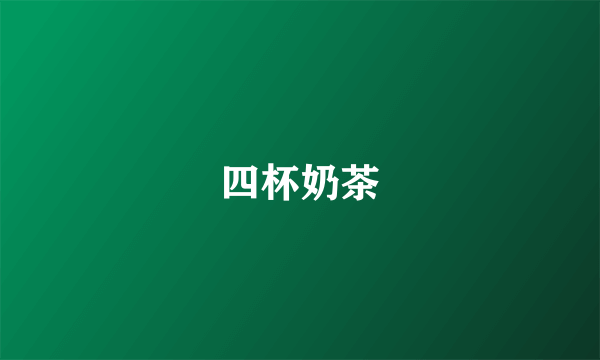 四杯奶茶