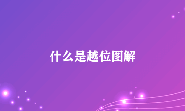 什么是越位图解