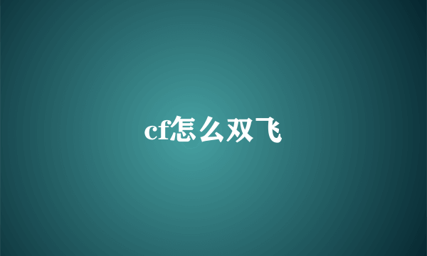 cf怎么双飞