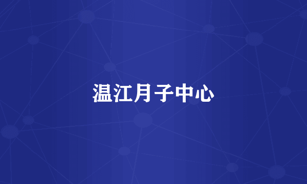 温江月子中心