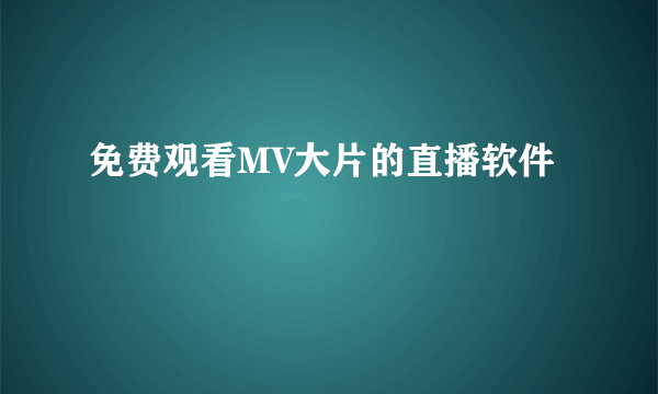 免费观看MV大片的直播软件