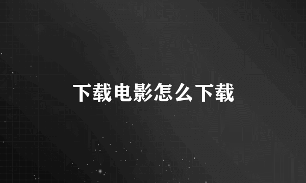 下载电影怎么下载