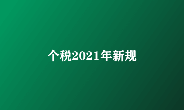个税2021年新规