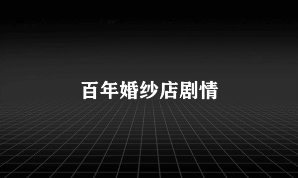 百年婚纱店剧情