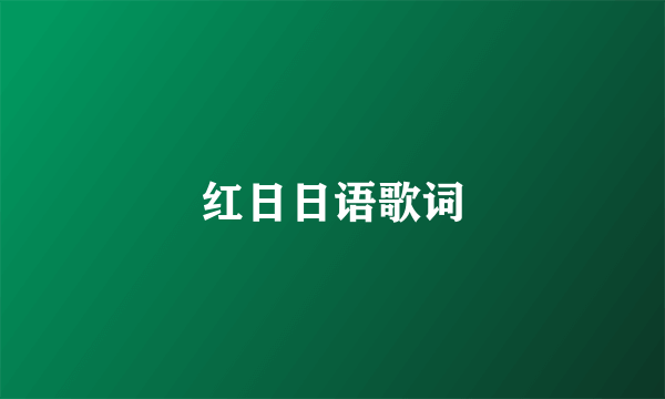 红日日语歌词