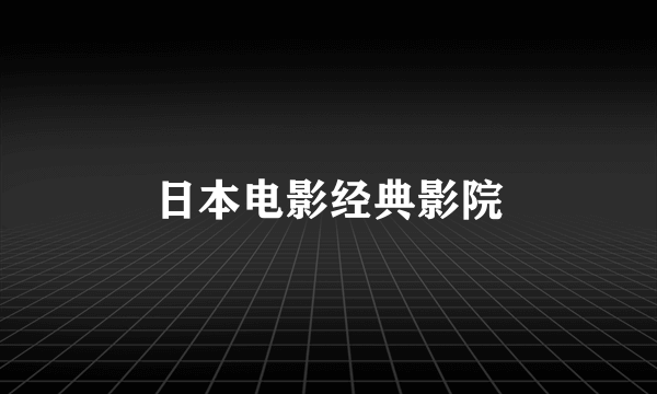日本电影经典影院