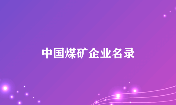 中国煤矿企业名录