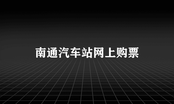 南通汽车站网上购票