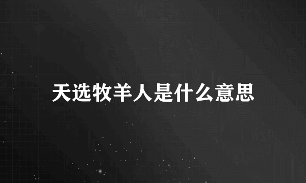 天选牧羊人是什么意思