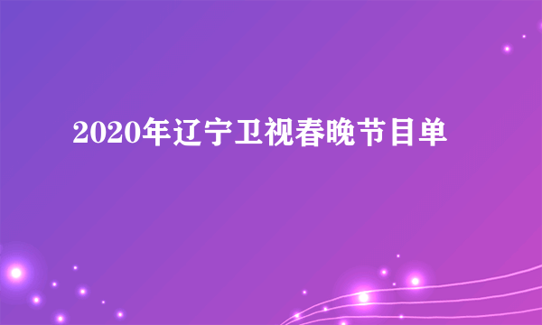 2020年辽宁卫视春晚节目单