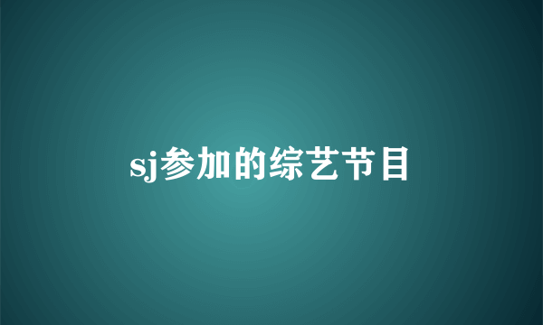 sj参加的综艺节目