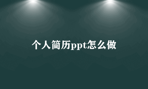 个人简历ppt怎么做