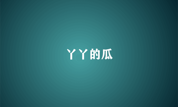 丫丫的瓜