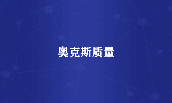 奥克斯质量