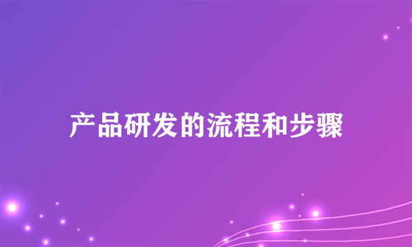 产品研发的流程和步骤