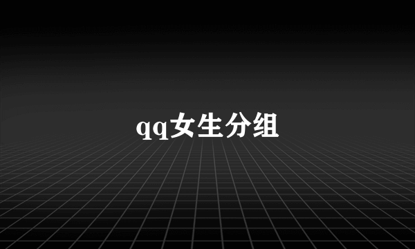 qq女生分组
