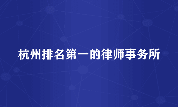 杭州排名第一的律师事务所