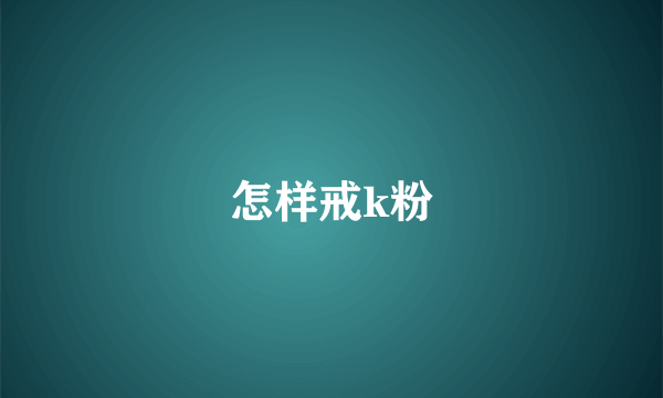 怎样戒k粉