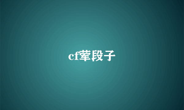 cf荤段子