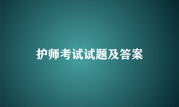 护师考试试题及答案