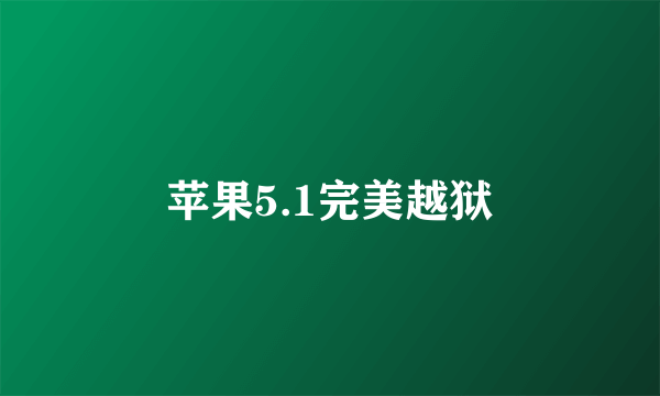 苹果5.1完美越狱