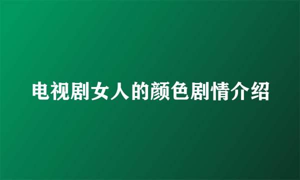 电视剧女人的颜色剧情介绍