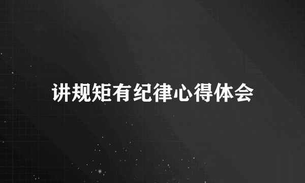 讲规矩有纪律心得体会