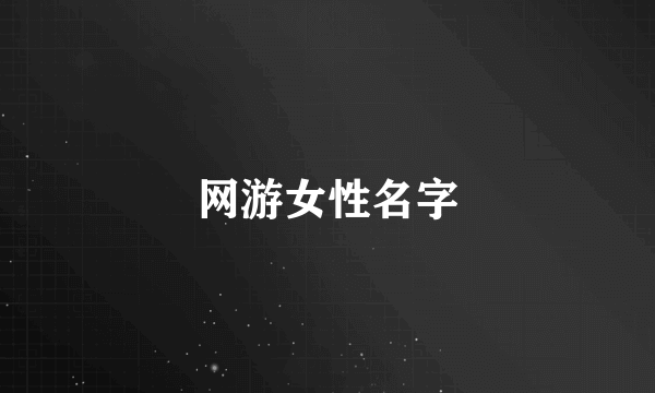 网游女性名字