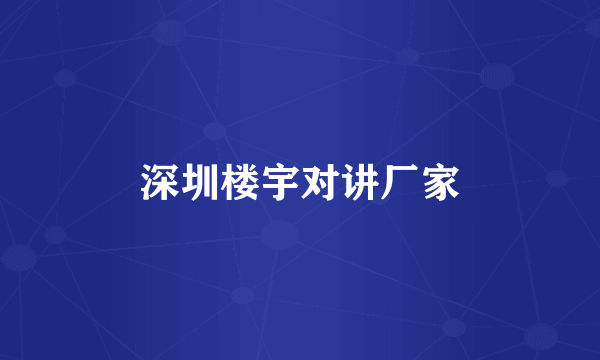 深圳楼宇对讲厂家
