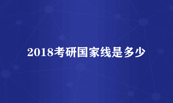 2018考研国家线是多少
