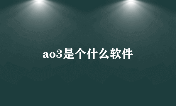 ao3是个什么软件
