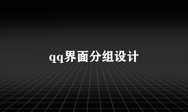 qq界面分组设计