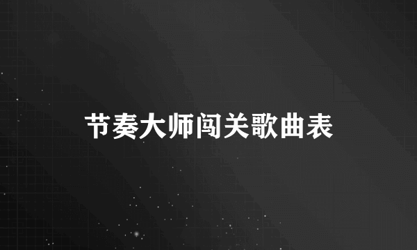节奏大师闯关歌曲表