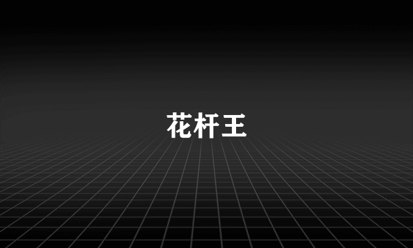 花杆王
