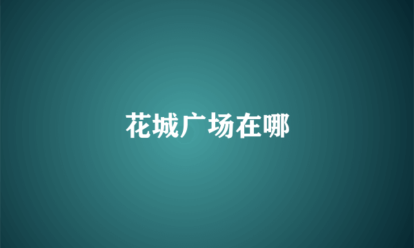 花城广场在哪