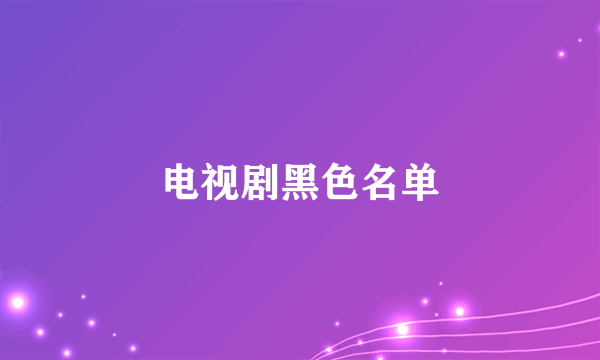 电视剧黑色名单