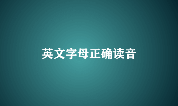 英文字母正确读音