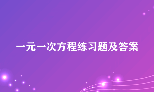 一元一次方程练习题及答案