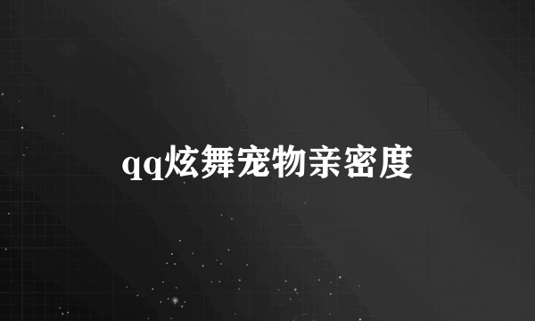qq炫舞宠物亲密度
