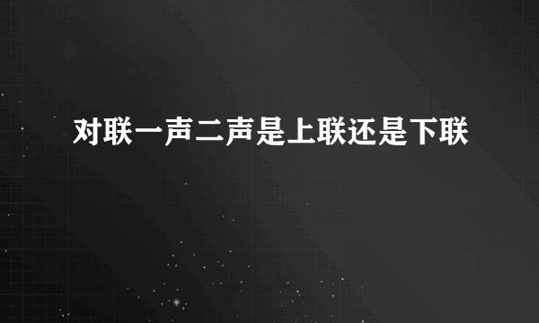 对联一声二声是上联还是下联